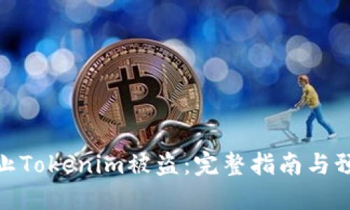 如何防止Tokenim被盗：完整指南与预防措施