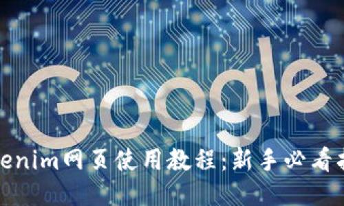 Tokenim网页使用教程：新手必看指南