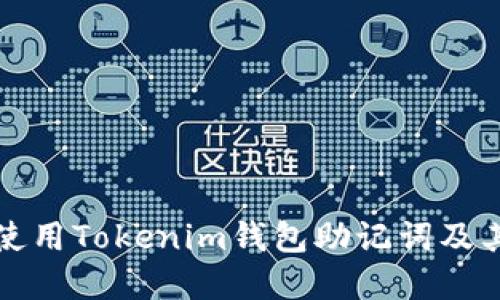 如何正确使用Tokenim钱包助记词及其空格规范