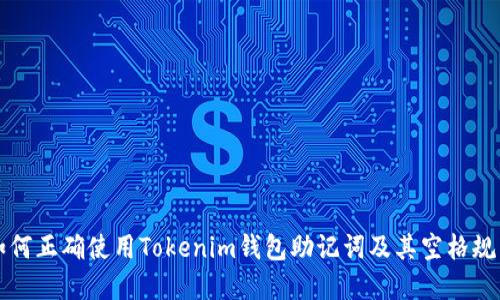 如何正确使用Tokenim钱包助记词及其空格规范