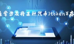 在区块链和加密货币领域