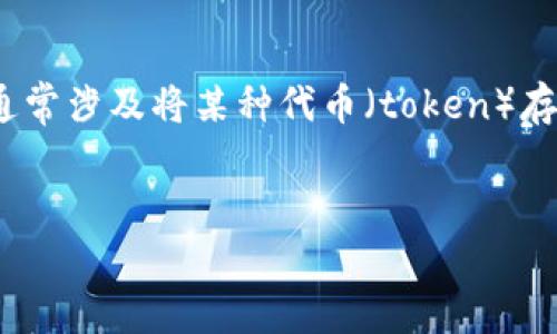 在区块链和加密货币领域，