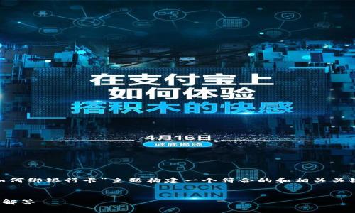 为了帮助您完成这项任务，我将为“tokenim如何绑银行卡”主题构建一个符合的和相关关键词，并提供一个内容大纲和问题的详细介绍。


Tokenim如何绑银行卡？详细步骤与常见问题解答