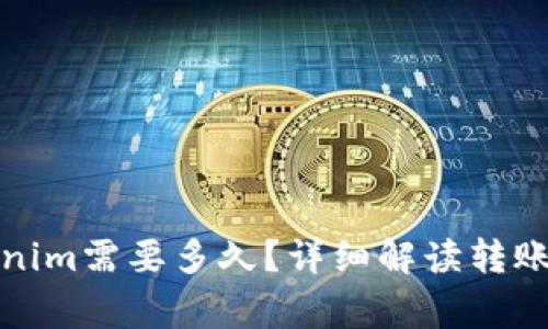 提比特币到Tokenim需要多久？详细解读转账时间及注意事项