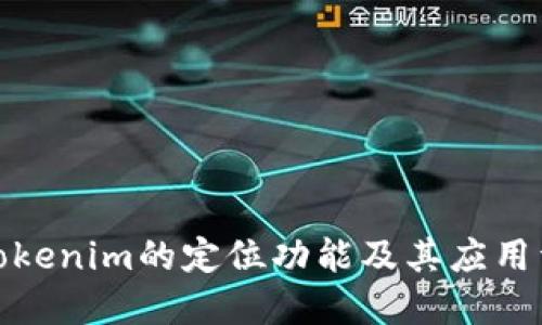 : Tokenim的定位功能及其应用详解