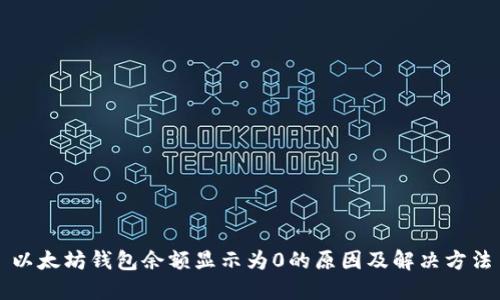 以太坊钱包余额显示为0的原因及解决方法