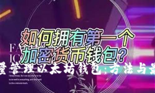 如何批量管理以太坊钱包:方法与最佳实践