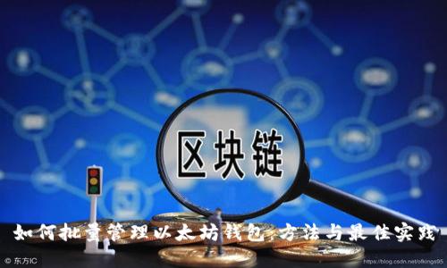 如何批量管理以太坊钱包：方法与最佳实践