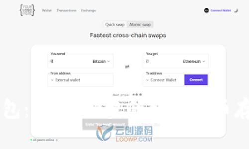 im比特币钱包：安全、便捷的数字货币存储解决方案