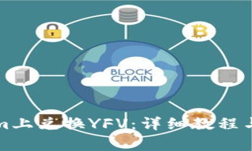 如何在Tokenim上兑换YFV：详细教程与常见问题解答