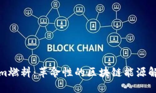 Tokenim燃料：革命性的区块链能源解决方案