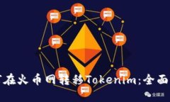 如何在火币网转移Tokenim：