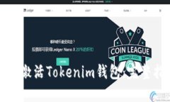 如何激活Tokenim钱包：完整