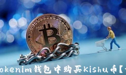 
如何在Tokenim钱包中购买Kishu币？详细指南
