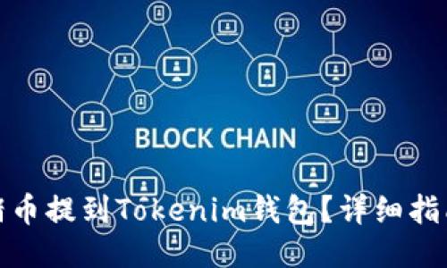 如何将猪币提到Tokenim钱包？详细指南与步骤