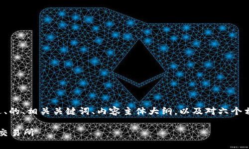 为了满足您的需求，我将提供一个接近、的、相关关键词、内容主体大纲，以及对六个相关问题的详细介绍。以下是具体内容：

如何将 Tokenim 币安全转移到火币交易所