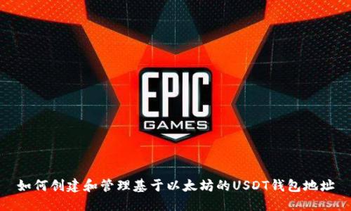 如何创建和管理基于以太坊的USDT钱包地址