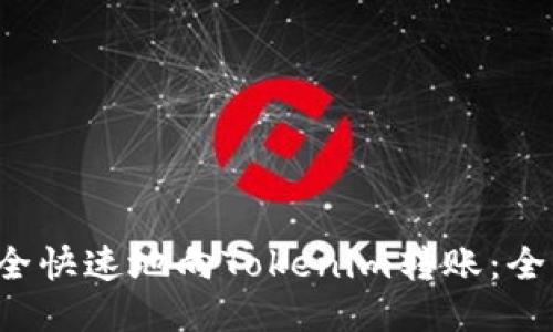  如何安全快速地向Tokenim转账：全流程指南