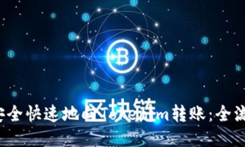  如何安全快速地向Tokenim转账：全流程指南