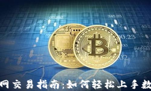 
Tokenim官网交易指南：如何轻松上手数字资产交易