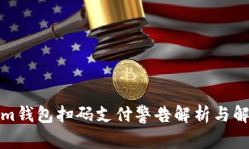 Tokenim钱包扫码支付警告解析与解决方案