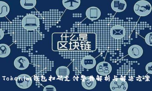 Tokenim钱包扫码支付警告解析与解决方案