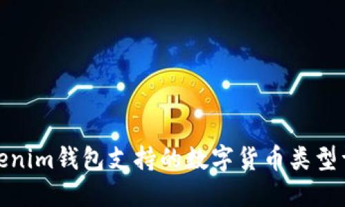 Tokenim钱包支持的数字货币类型详解