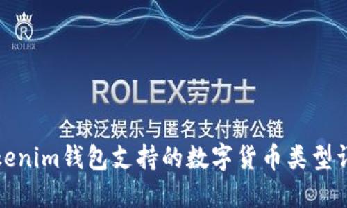Tokenim钱包支持的数字货币类型详解