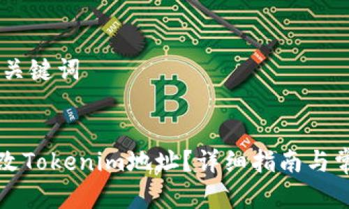## 和关键词

```xml
如何更改Tokenim地址？详细指南与常见问题