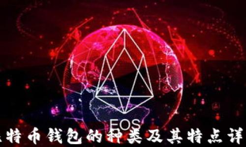 
比特币钱包的种类及其特点详解