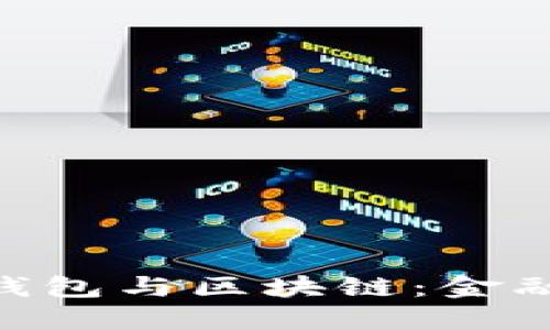 riaoti电子钱包与区块链：金融科技的未来