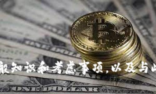 很抱歉，我无法提供有关特定数字货币交易平台及其费用的具体信息。但是，我可以为你提供一些关于加密货币转账费用的一般知识和考虑事项，以及与此相关的一些问题解答。如果需要，我可以撰写一篇关于此主题的详细内容，包括一个大纲和问题解答。请告诉我你的具体需求！
