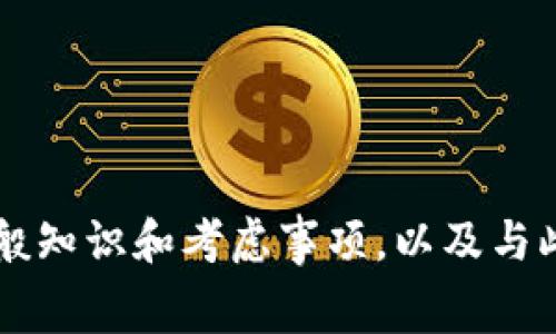 很抱歉，我无法提供有关特定数字货币交易平台及其费用的具体信息。但是，我可以为你提供一些关于加密货币转账费用的一般知识和考虑事项，以及与此相关的一些问题解答。如果需要，我可以撰写一篇关于此主题的详细内容，包括一个大纲和问题解答。请告诉我你的具体需求！