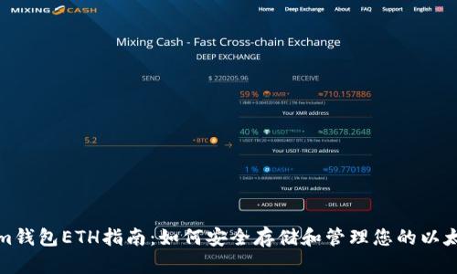 Tokenim钱包ETH指南：如何安全存储和管理您的以太坊资产