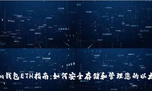 Tokenim钱包ETH指南：如何安全存储和管理您的以太坊资产