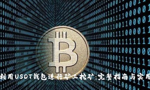 如何利用USDT钱包进行矿工挖矿：完整指南与实用技巧
