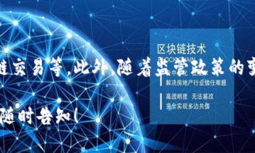 区块链钱包使用技巧：提升交易速度的方法/
区块链钱包,交易速度,加速工具,数字货币/guanjianci

# 内容主体大纲

1. 引言
   - 区块链钱包的概念
   - 为什么交易速度重要

2. 区块链交易速度影响因素
   - 网络拥堵
   - 矿工费用

3. 提升区块链交易速度的方法
   - 选择合适的交易时间
   - 调整矿工费用
   - 使用加速工具
   - 选择合适的钱包

4. 区块链交易加速工具介绍
   - 各类加速工具的原理
   - 如何选择适合自己的加速工具

5. 数字货币的未来与交易速度
   - 区块链技术的发展趋势
   - 未来交易速度的潜在改进

6. 常见问题解答
   - 交易速度慢的原因是什么？
   - 如何合理设置矿工费用？
   - 什么是交易加速工具，如何使用？
   - 使用加速工具真的能提升交易速度吗？
   - 不同钱包对交易速度的影响是什么？
   - 未来区块链交易的改善趋势有哪些？

---

## 引言

区块链钱包作为数字货币存储和交易的工具，越来越受到公众的关注。在这个快速发展的数字经济时代，如何高效、安全地进行交易是每一个用户关注的焦点。特别是在网络拥堵、交易量激增的情况下，交易的速度尤为重要。

本文将探讨如何提升区块链钱包的交易速度，解析交易速度影响的因素，并介绍一些实用的加速工具和技巧，使用户在日常使用中能够更加顺利地进行交易。

## 区块链交易速度影响因素

### 网络拥堵

在某些特定情况下，比如价格波动剧烈或者市场活动高峰，区块链网络可能会出现拥堵。这是因为交易的数量超过了网络能够处理的能力，导致交易确认的时间变得非常缓慢。

### 矿工费用

矿工费用是区块链交易中至关重要的一个因素。用户在进行交易时，可以选择设置矿工费用的高低。费用越高，矿工越愿意优先处理你的交易。因此，合理设置矿工费用，能够显著提升交易的速度。

## 提升区块链交易速度的方法

### 选择合适的交易时间

在网络整体活动较低的时段进行交易，可以提高交易的成功率和速度。通常，周末或者非高峰时间段，会相对更为顺利。

### 调整矿工费用

通过提高矿工费用，用户可以在网络拥堵的时候获得优先级。这是一个相对简单但有效的方式，确保交易可以快速得到确认。一般来说，参考当前网络的收费行情，合理设置费用，能够达到预期效果。

### 使用加速工具

使用专业的加速工具，可以帮助用户在网络拥堵时快速处理交易。这些工具通常会与矿工进行协作，帮助用户的交易优先通过。

### 选择合适的钱包

不同钱包在交易确认及手续费的处理上，存在明显差异。选择专为速度或具有较高用户评价的钱包，能够减少交易延误的可能。

## 区块链交易加速工具介绍

### 各类加速工具的原理

加速工具的工作原理简单讲就是通过支付一部分费用或激励，为用户的交易提供更高的优先级。大多数工具会在网络上与矿工进行交互，提升交易的确认速度。

### 如何选择适合自己的加速工具

在选择加速工具时，用户需要关注工具的评价、成功率及费用等多个因素。比对几款热门工具，选择可靠性和性价比相对较高的工具进行使用。

## 数字货币的未来与交易速度

### 区块链技术的发展趋势

随着区块链技术的发展，各种新的技术和工具被不断推出，这些技术致力于提升交易的速度、更好地解决交易慢的问题，未来交易速度有望得到大幅提升。

### 未来交易速度的潜在改进

除了加速工具外，未来可能会有更多新的解决方案被提出，包括链下交易、闪电网络等，旨在进一步提高区块链交易的速度和成本效益。

## 常见问题解答

### 交易速度慢的原因是什么？

交易速度慢通常是由于区块链网络拥堵、矿工费用设置不合理等因素造成。随着交易量的上升，网络可能会超负荷运转，导致确认时间延长。在此情况下，用户应合理评估现有情况，并采取措施提升交易速度。

### 如何合理设置矿工费用？

合理设置矿工费用是提升区块链交易速度的关键。用户可以在进行交易前参考当前网络拥堵的情况，查看平均矿工费用，并在此基础上进行适当的调整。如果网络繁忙，适当提高矿工费用，能大大提高交易处理优先级。

### 什么是交易加速工具，如何使用？

交易加速工具是一种辅助工具，专为解决交易速度慢而设计。用户需要输入交易的哈希值，支付一定费用后，工具会通知矿工，要求优先处理。本质上，使用工具了交易通过的条件，使得区块链网络的处理更加高效。

### 使用加速工具真的能提升交易速度吗？

使用加速工具的效果依赖于网络情况和工具本身的信誉与技术。一般情况下，在紧急情况下使用加速工具，可以在一定程度上提升速度，但并不能确保100%成功，用户需理性使用。

### 不同钱包对交易速度的影响是什么？

不同类型的钱包在交易手续费的设置、交易确认的速度及用户体验上会有所不同。部分钱包可能会提供更快的交易处理服务，而某些钱包在高峰期时可能会产生较多延迟，因此选择钱包时，用户需要特别注意其背景与用户评价。

### 未来区块链交易的改善趋势有哪些？

未来区块链交易的改善趋势主要体现在技术创新和新解决方案的涌现上，比如链下解决方案、跨链交易等。此外，随着监管政策的变化和行业标准的建立，交易的安全性与便捷性将不断提升，带来更好的用户体验。 

由于内容篇幅限制，本次对具体内容的展开略有所缺失，若需深入探讨某一部分或有其它要求，请随时告知！