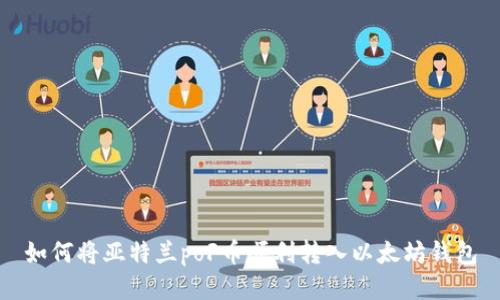 如何将亚特兰poF币顺利转入以太坊钱包