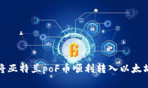 如何将亚特兰poF币顺利转入以太坊钱包