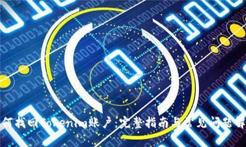 如何找回Tokenim账户：完整指南与常见问题解答