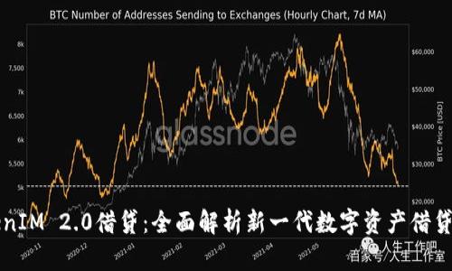 TokenIM 2.0借贷：全面解析新一代数字资产借贷平台