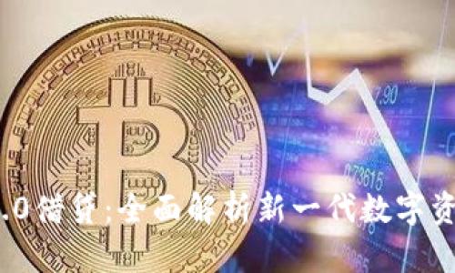 TokenIM 2.0借贷：全面解析新一代数字资产借贷平台