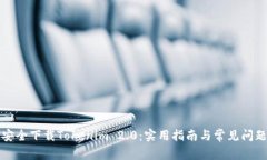如何安全下载Tokenim 2.0：实