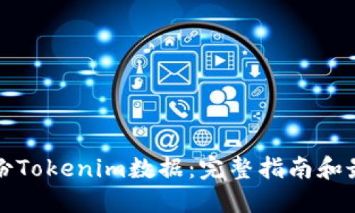 如何备份Tokenim数据：完整指南和最佳实践