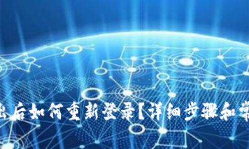 Tokenim退出后如何重新登录?详细步骤和常见问题解答