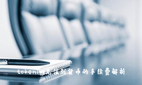 tokenim充值到货币的手续费解析