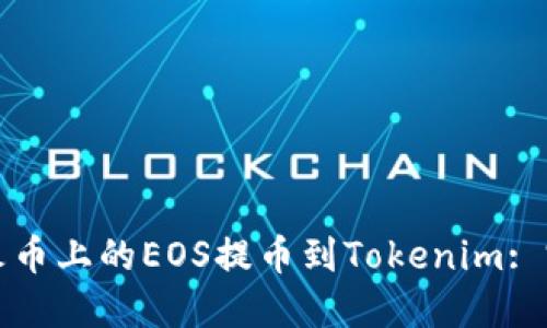 如何将火币上的EOS提币到Tokenim: 完整指南