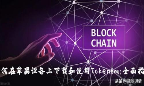 如何在苹果设备上下载和使用Tokenim：全面指南