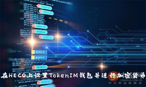如何在HECO上设置TokenIM钱包并进行加密货币管理