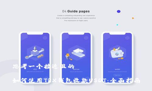 思考一个接近且的

如何使用TRX钱包收款USDT：全面指南